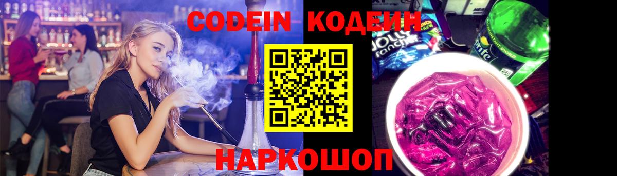 Кодеин Purple Drank  Вход с VPN  Новочеркасск  Codein Purple Drank 